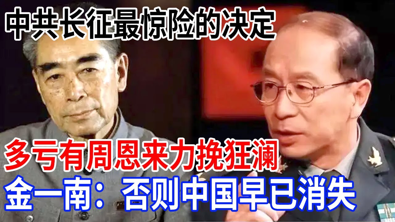 中共长征最惊险的决定，多亏有周恩来力挽狂澜，如果真的听信了李德的话，金一南：中国早已消失【金一南大讲堂】