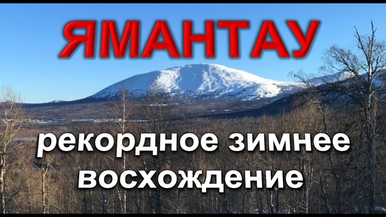 Самый секретный поход на Ямантау. Ямантау 2024. Зимнее восхождение.