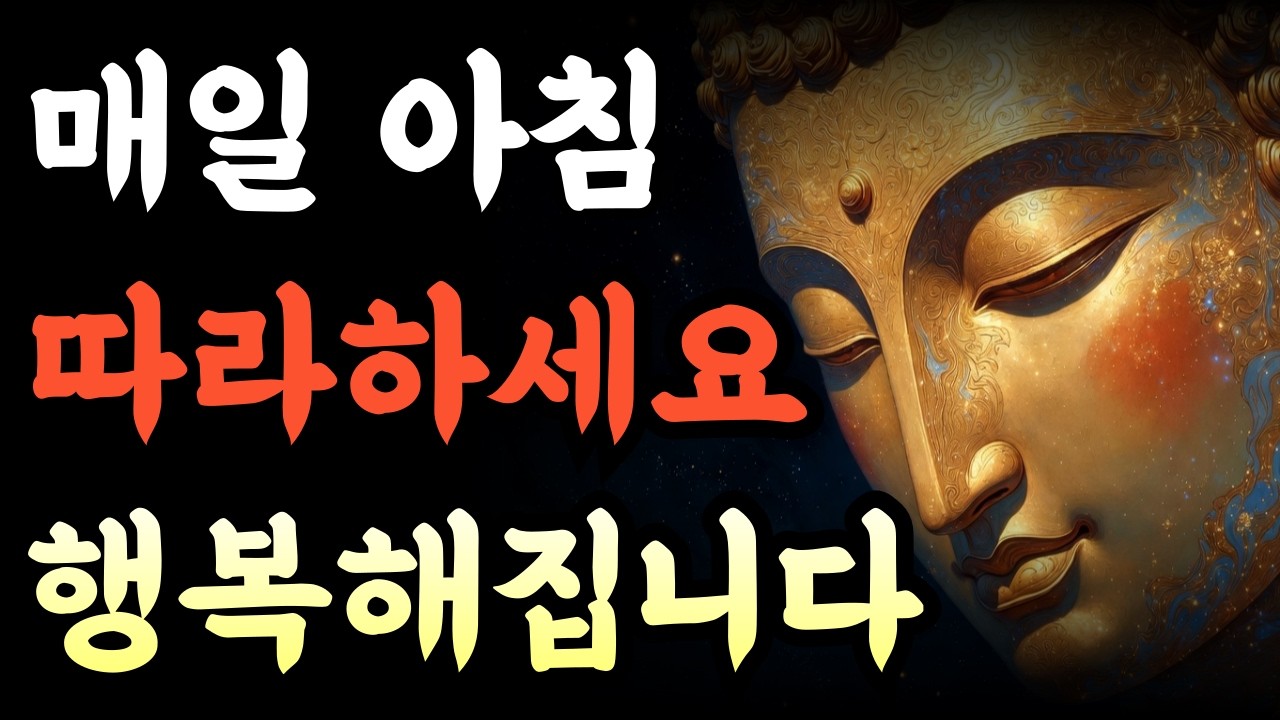 [하루가 달라집니다] | 매일 아침 따라하세요 | 행복해지는 부처님 말씀