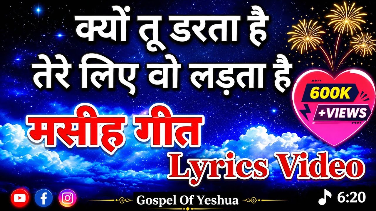 Kyu Tu Darta Hai Tere Liye Wo Ladta Hai || Jab Sath Hai Masiha || Song & Lyrics || Gospel Of Yeshua
