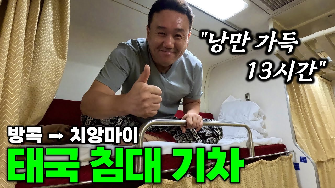 35,000원 2등석 야간 슬리핑 기차가 이렇게 좋다고? - 치앙마이 | 태국 여행[5]