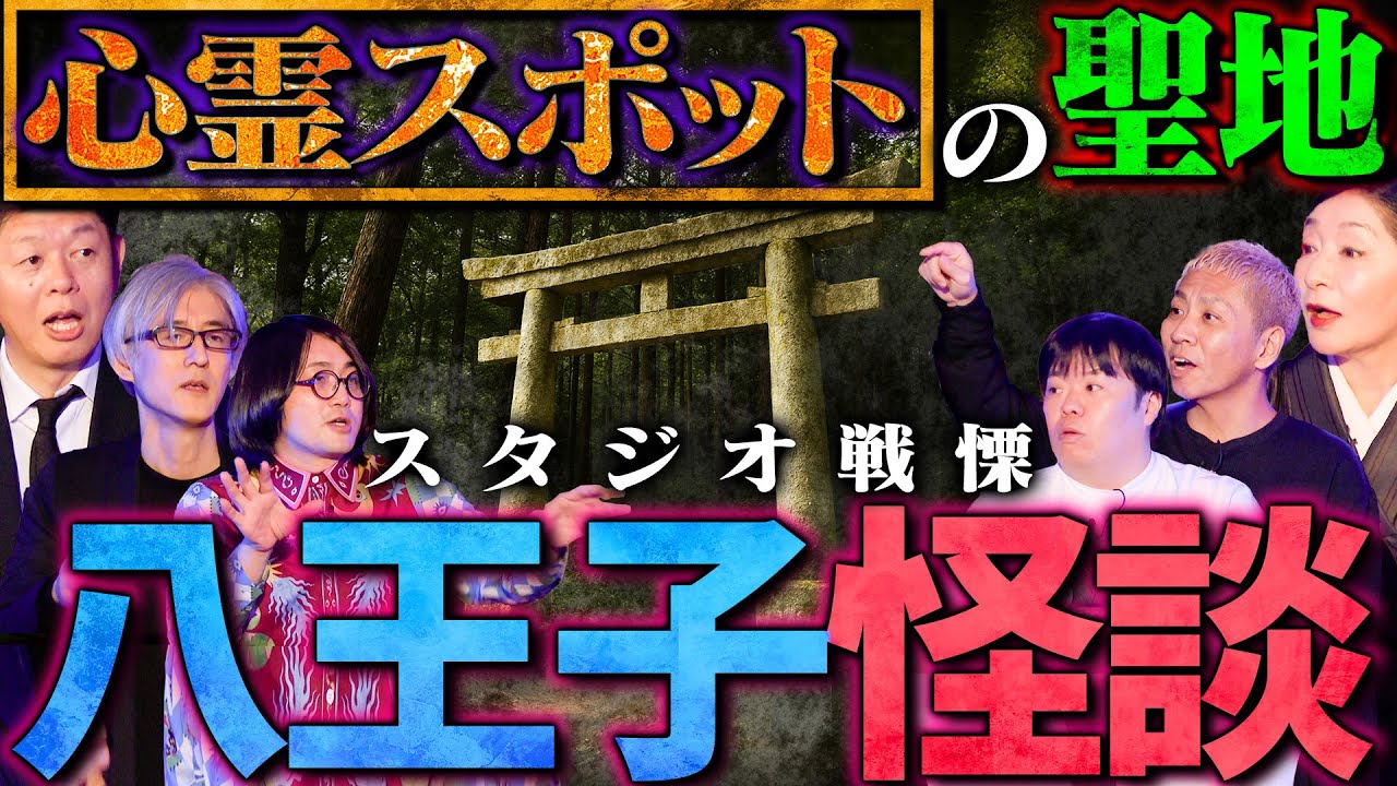 【初耳怪談】※事故物件※家を建ててはいけない《激ヤバ忌み地》の真実…衝撃！高尾山の㊙天狗伝説※戦慄※八王子の怪談が連発!!【川奈まり子】【島田秀平】【ナナフシギ】【松原タニシ】【響洋平】