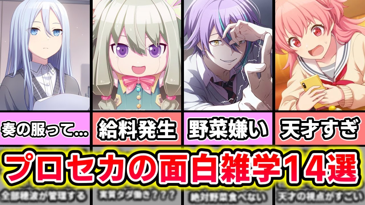 【プロセカ】作り込みがすごすぎる！？プロセカキャラの面白い雑学14選　part１【ゆっくり解説】