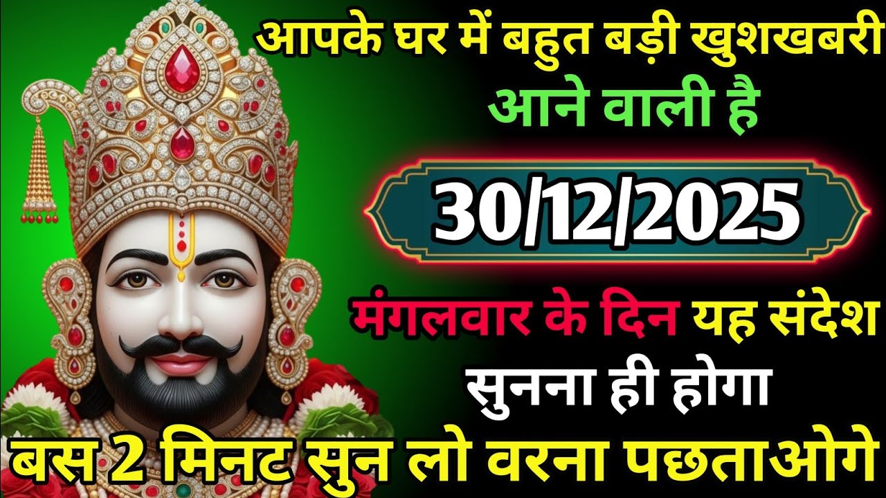30 December 2025 Ka Khatu Shyam Ji Massage। Aaj ka divine massage। Divine Massage 