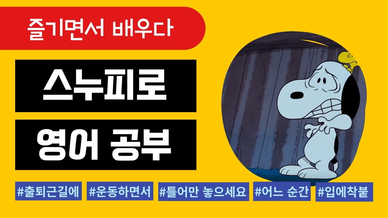 성인 영어_스누피 영어 흘려듣기 & 쉐도잉 자료_Frightfully Snoopy