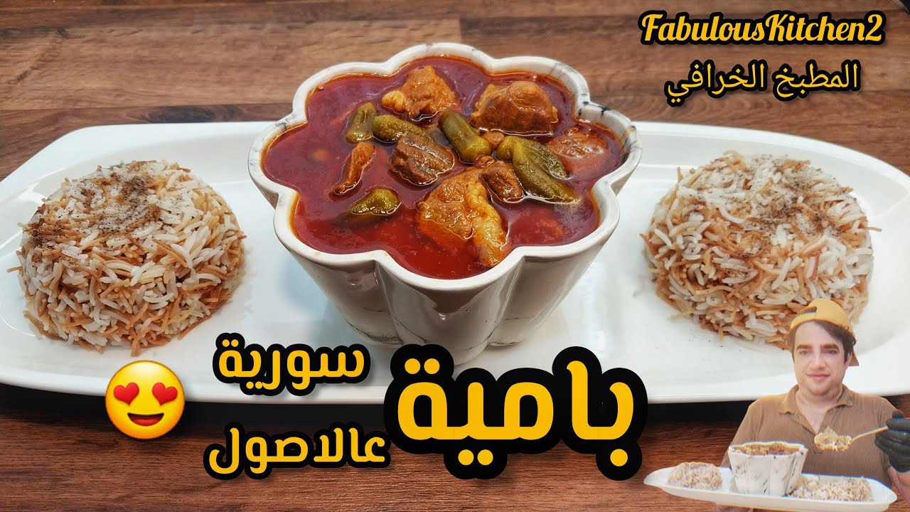 عم تمط معكم المرقة 🤔 اهم سرين لنجاح الوصفة بامية سورية بقوام وطعم ملكي 👑