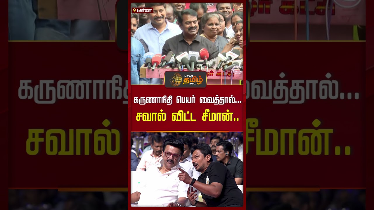 பங்கமாய் கலாய்த்த சீமான்..சிரித்த தம்பிகள்...! | Seeman Press Meet | DMK VS NTK