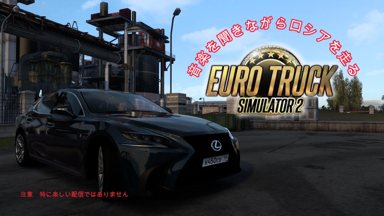 Euro Truck Simulator 2  ロシアマップ