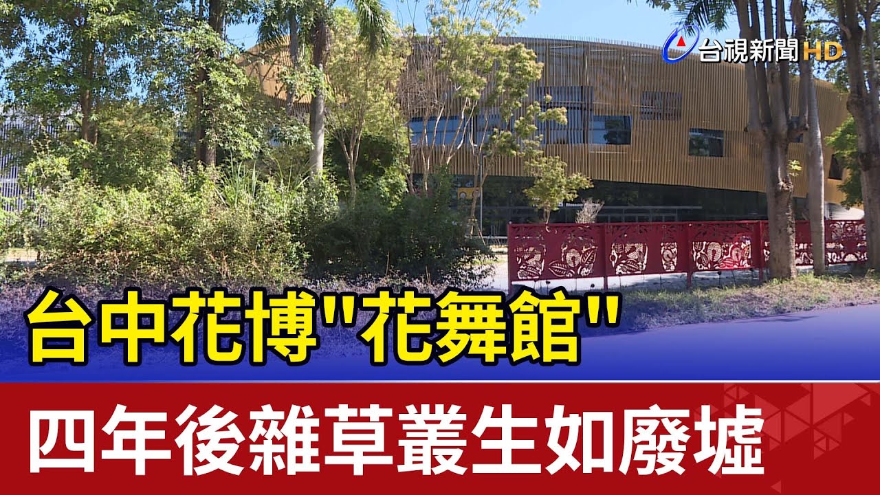 台中花博