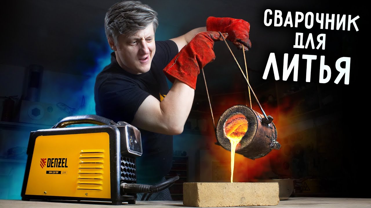 Огненное ТВ в гостях у DENZEL – ДУГОВАЯ ПЛАВКА сварочником в гаражных условиях