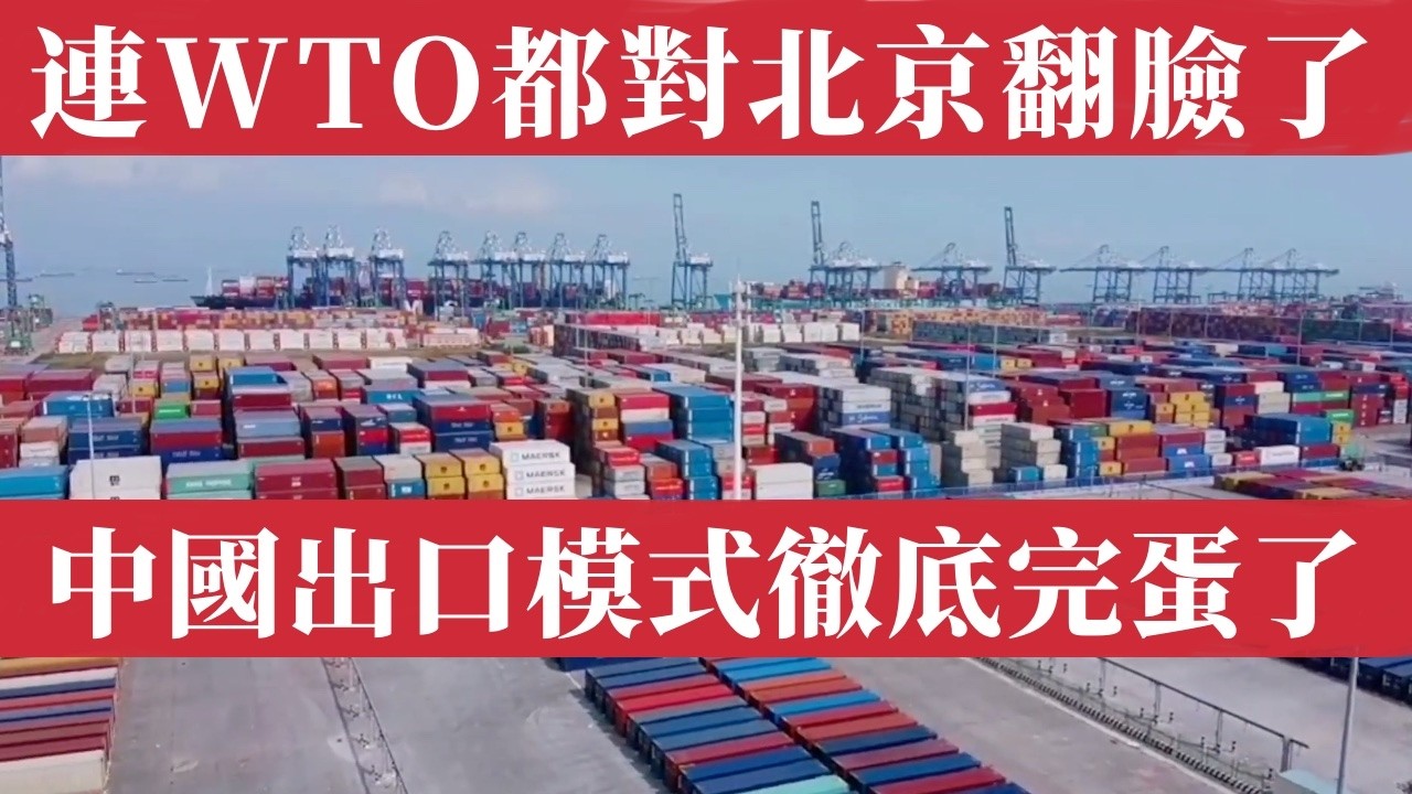 驚天爆料！連WTO都對北京翻臉了，中國出口模式完蛋了！中國1.2萬億貿易順差炸鍋，全球反噬。內循環徹底沒戲，陷房地產崩、失業潮肆虐、地方債死局，老百姓窮到消費罷工，中國從工廠變負債國！揭秘中國經濟懸崖