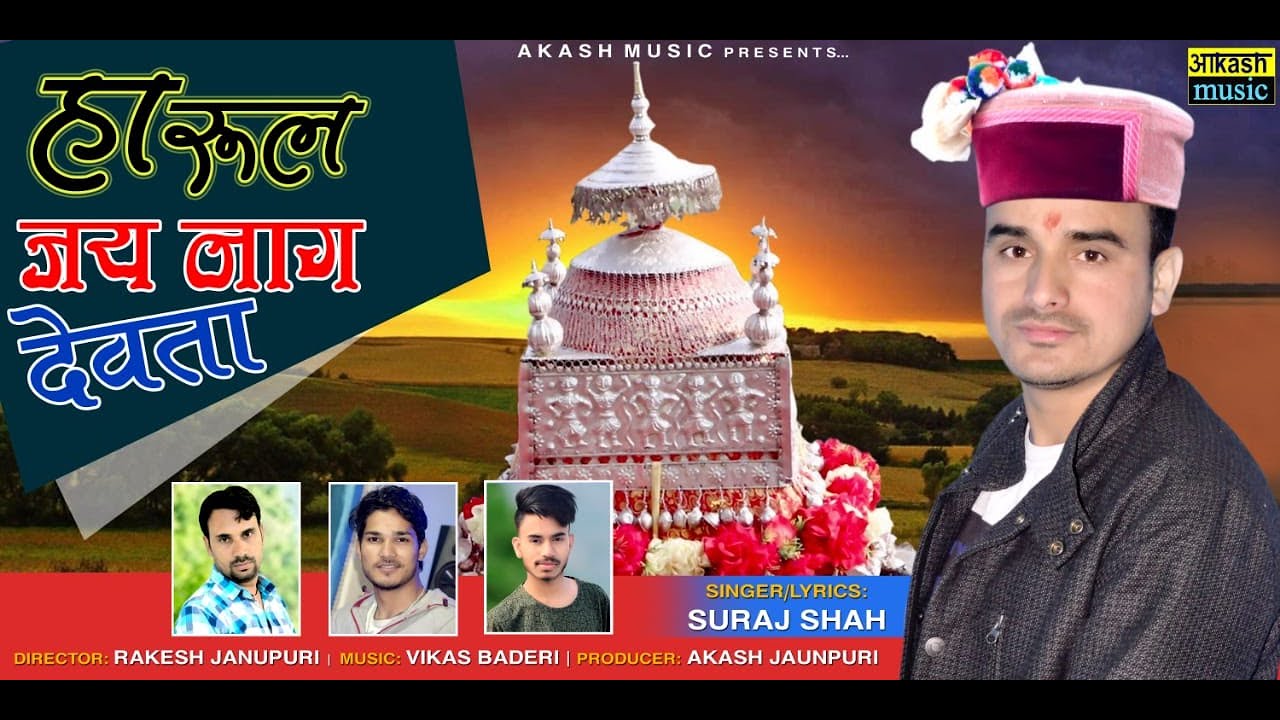 HARUL JAY NAAG DEVTA || LATEST JAUNPURI JAUNSARI HARUL || BY SURAJ SHAH || AKASH MUSIC Shah