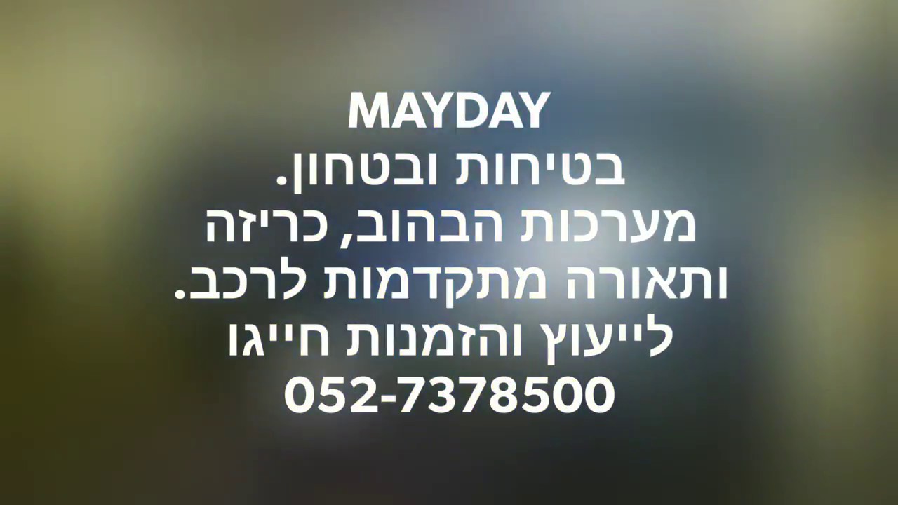 מיידיי MAYDAY בטיחות ובטחון - אבזור רכבי בטחון והצלה.