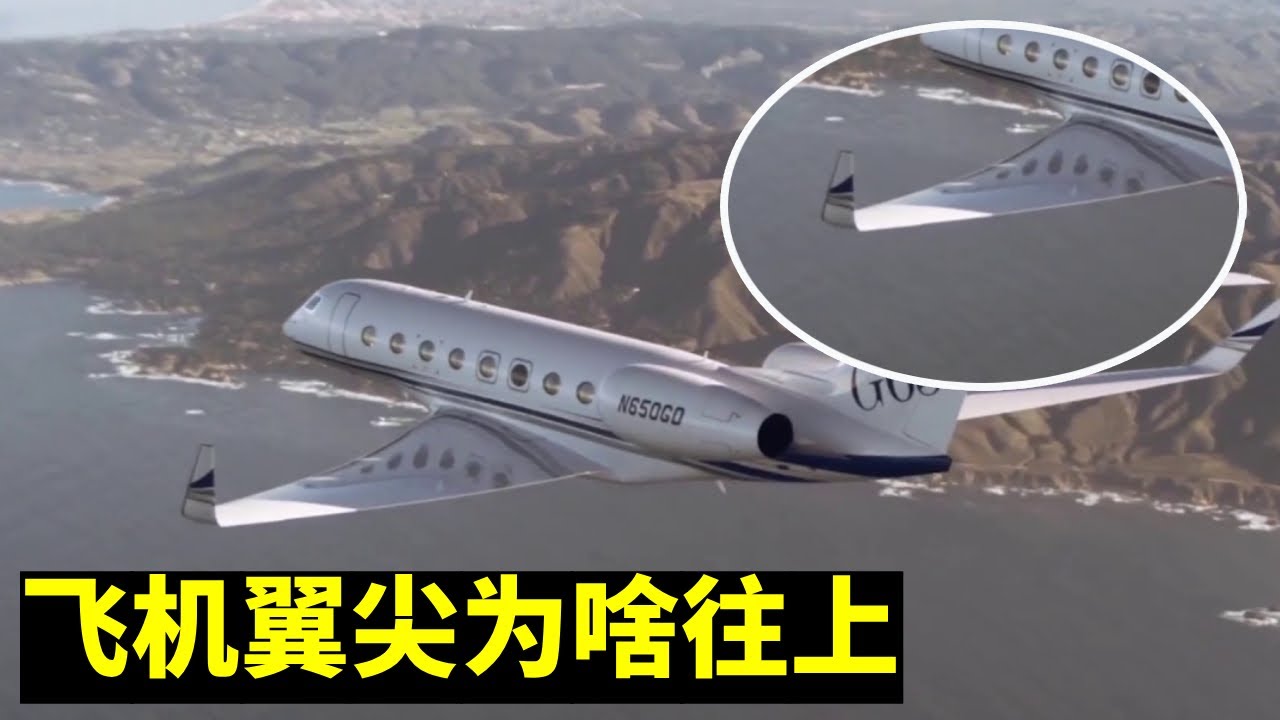 飞机机翼往上翘？有人说是因为空气阻力，事实究竟是什么！【冷科普】