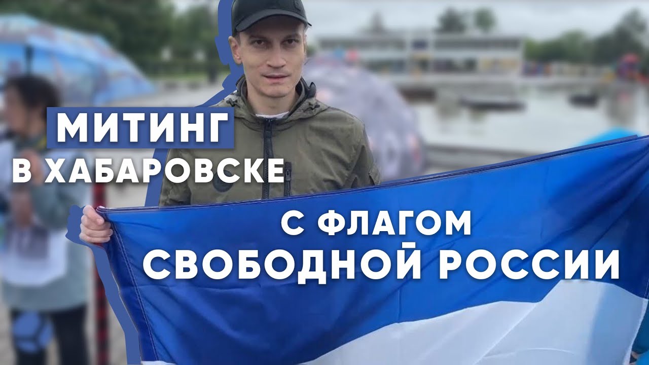 Хабаровск, митинг: от имперства к демократии