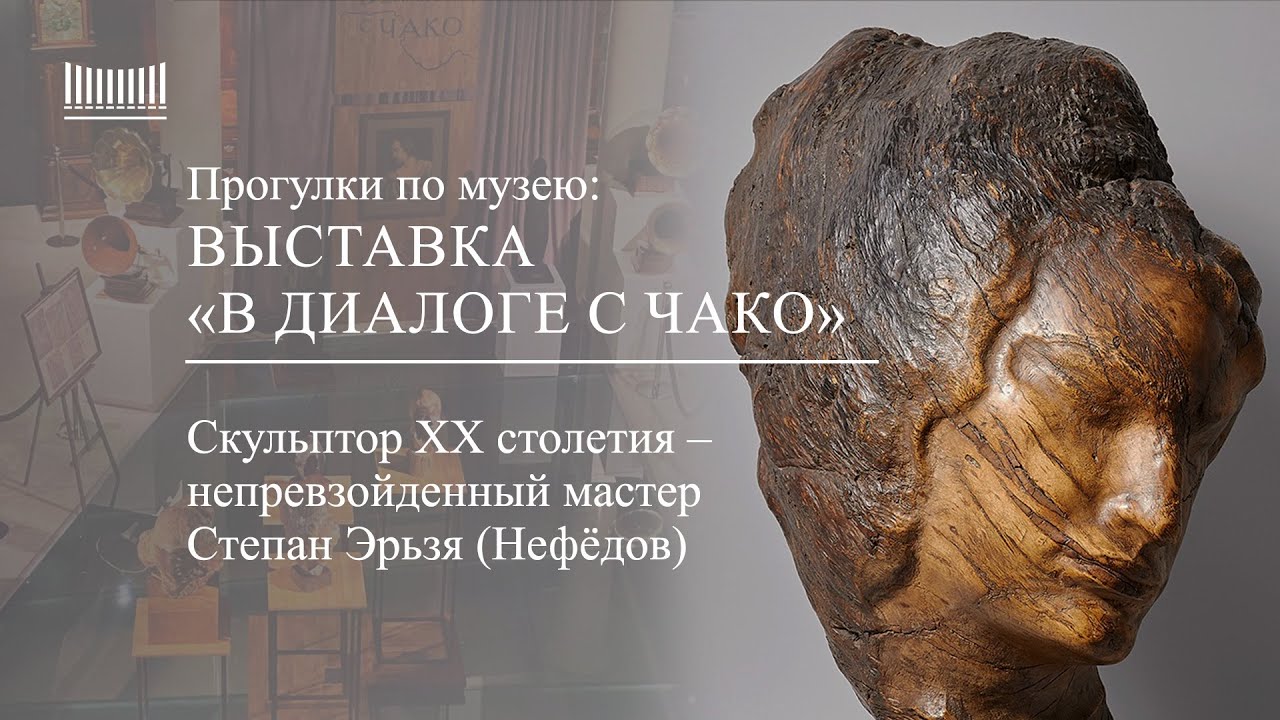Выставка «В диалоге с Чако» - Степан Дмитриевич Эрьзя (Нефёдов)