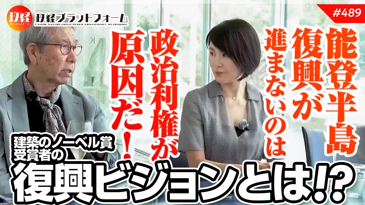 能登半島復興が進まないのは政治利権が原因だ！建築のノーベル賞受賞者の復興ビジョンとは！？　山本理顕氏　#489