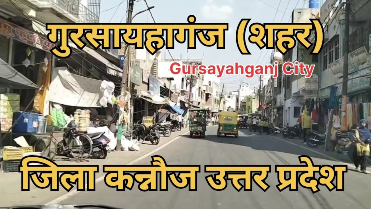 गुरसहायगंज शहर || Gursayahganj city || Gursayahganj Railway station || Gursayahganj Kannauj