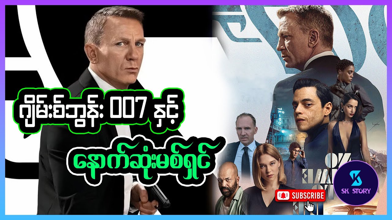 ဂျိမ်းစ်ဘွန်း 007 နှင့် နောက်ဆုံးမစ်ရှင် - Recap by SK Story - No Time to Die (2021)