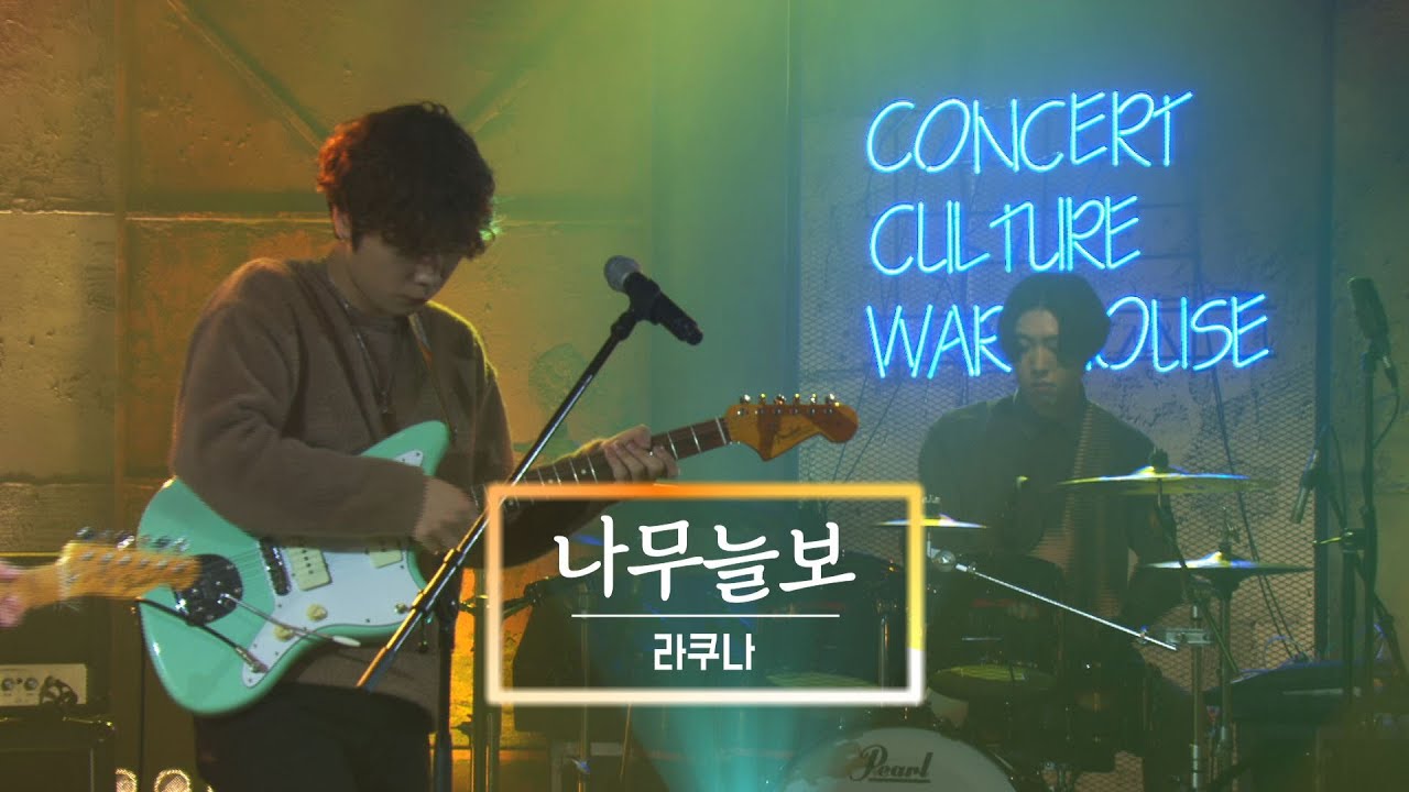 KBS 콘서트 문화창고 75회 라쿠나(Lacuna) - 나무늘보(Sloth)