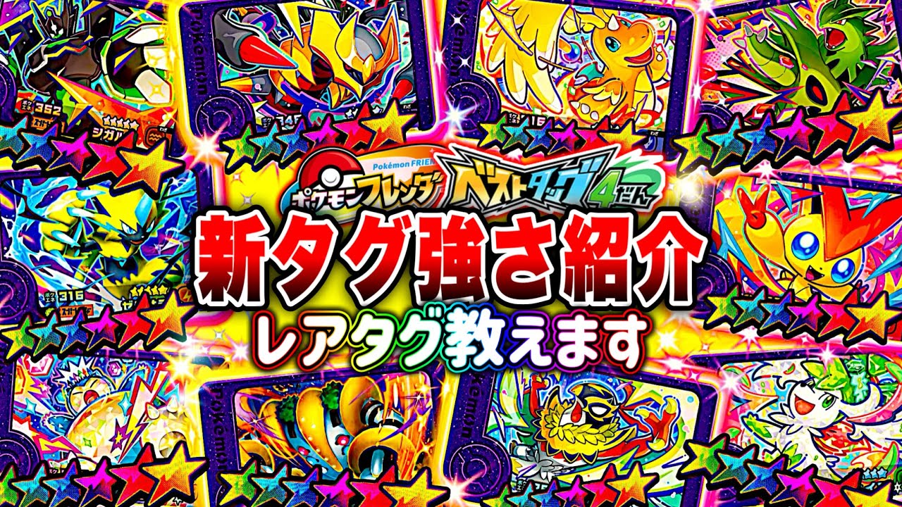 【ベストタッグ4だん】レアピック教えます！新ピック強さ紹介【ポケモンフレンダ】
