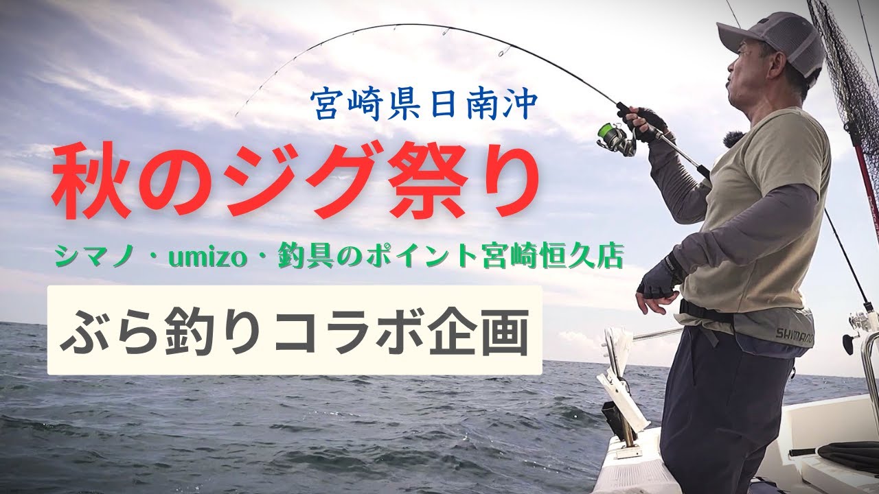 秋のジグ祭り・宮崎県日南沖・・・【ぶら釣り】