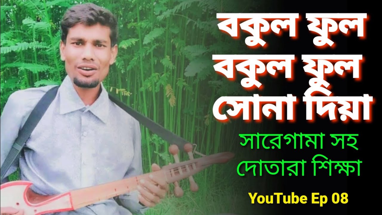বকুল ফুল বকুল ফুল সোনা দিয়া।। YouTube Ep 08।। Bangla Dotara tutorial।। MN Play Maain