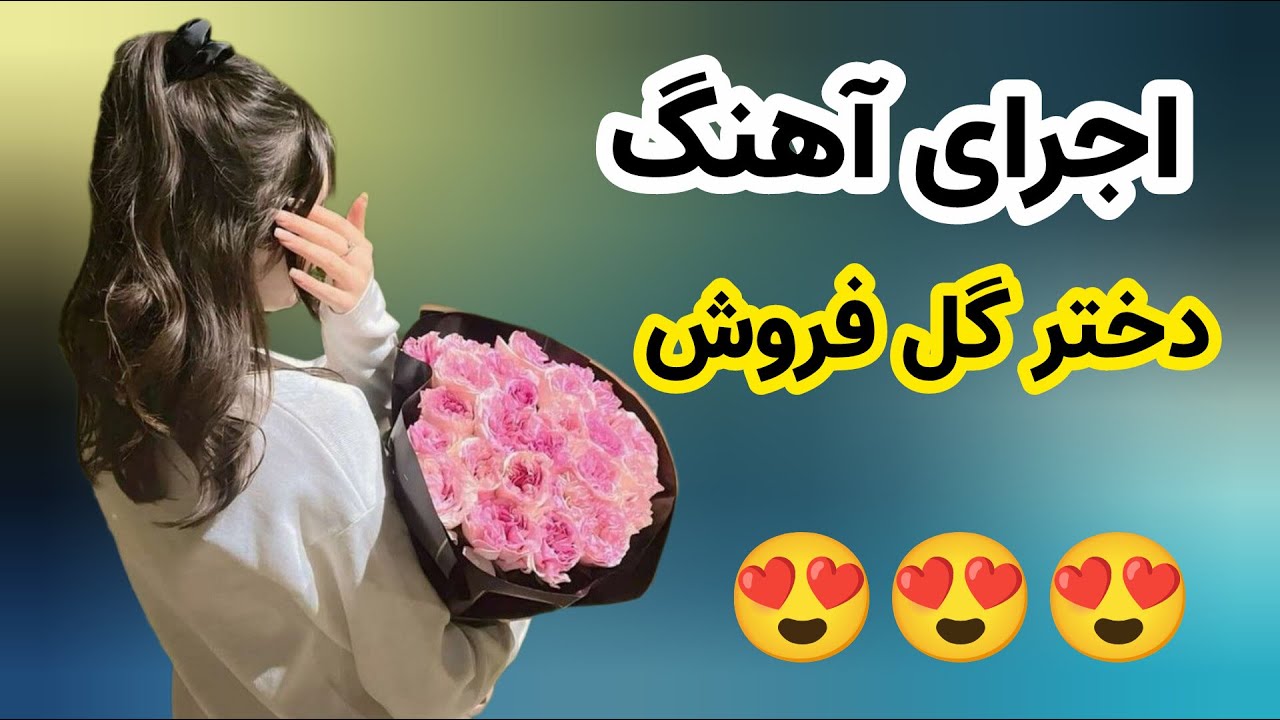 اجرای آهنگ | دختر گل فروش | این رو حتماً ببین 😍😍