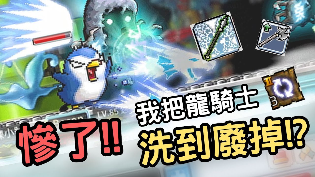 三轉龍騎士最煎熬的時刻【楓之谷Artale】世界樹創作者計畫｜ #小B講遊戲