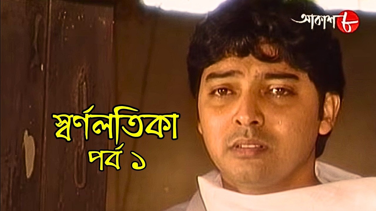 স্বর্ণলতিকা | Swarnalatika | পর্ব ১  | Epi. 1 | সাহিত্যের সেরা সময় | Drama | Bengali | Aakash Aath |