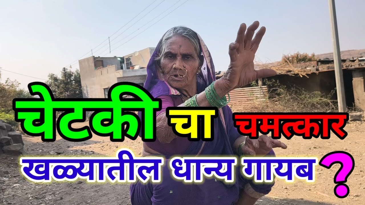 जुन्या काळातील चिटकी । आजीची हृदयस्पर्शी मुलाखत । gaongada YouTube channel 🔥🔥mulakat
