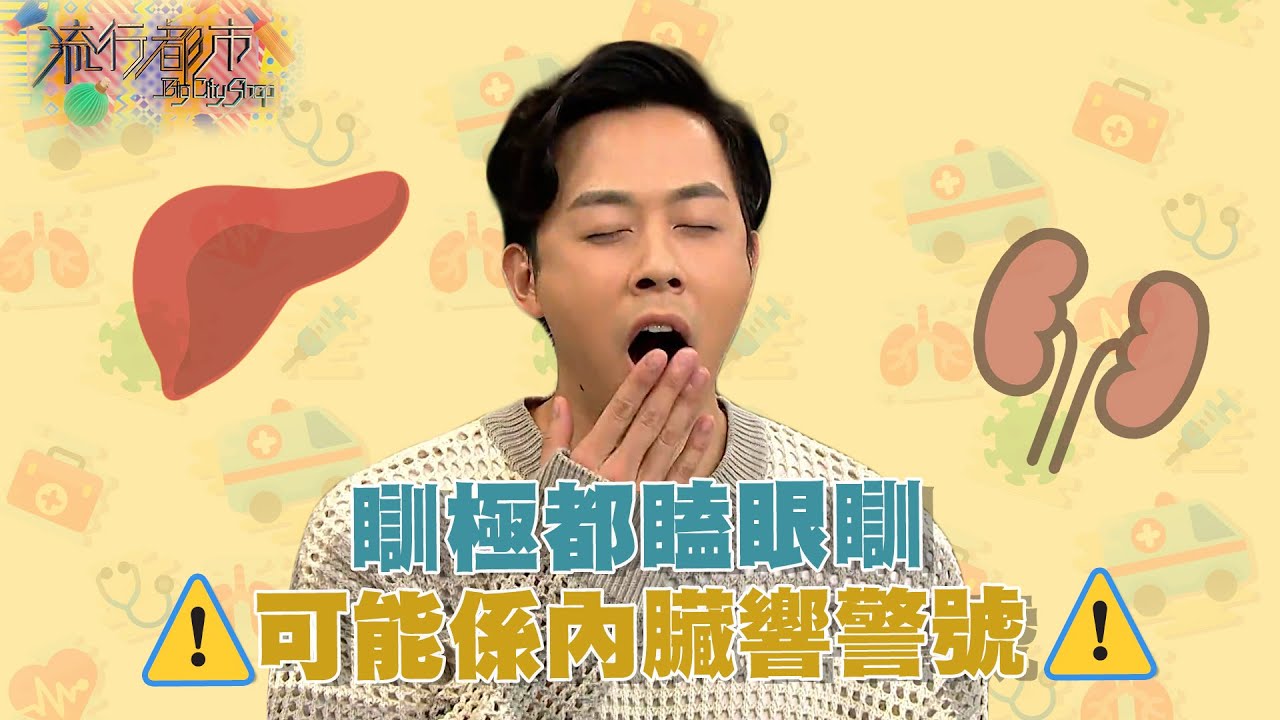 流行都市 ｜瞓極都瞌眼瞓 可能係內臟響警號！｜慢性疲勞綜合症｜眼瞓｜疲勞
