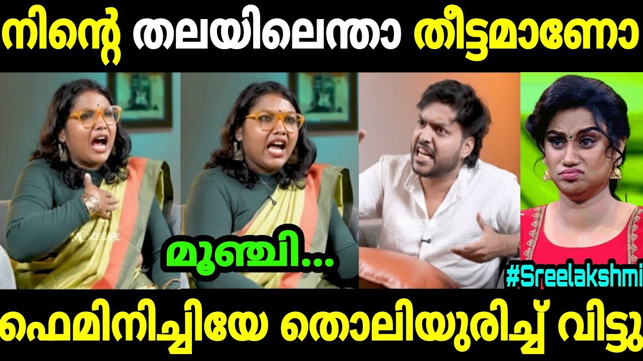 ഫെമിനിച്ചിക്ക് വീണ്ടും അണ്ണാക്കിൽ കൊടുത്തു😂😂|Sreelakshmi arakkal|Feminist troll|Mallu trolls 