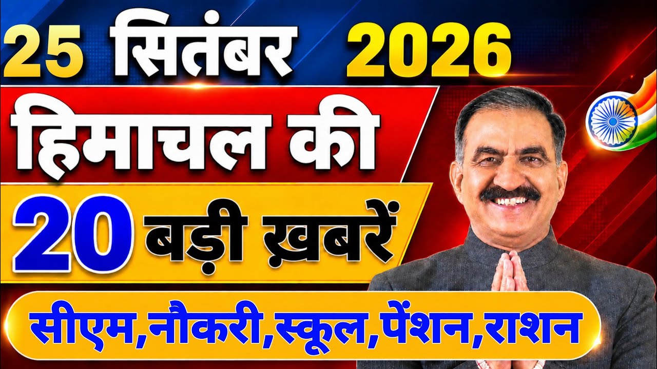 Himachal की 20 बड़ी Breaking News🔥 | Top Headlines Himachal&rdquo; 24 September 2026 | Himachal Samachar