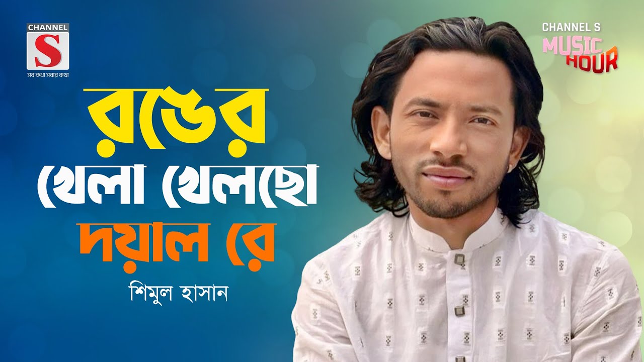 রঙের খেলা খেলছো দয়াল রে | Ronger Khela Khelso Doyal Re | Shimul Hasan | Channel S Music Hour