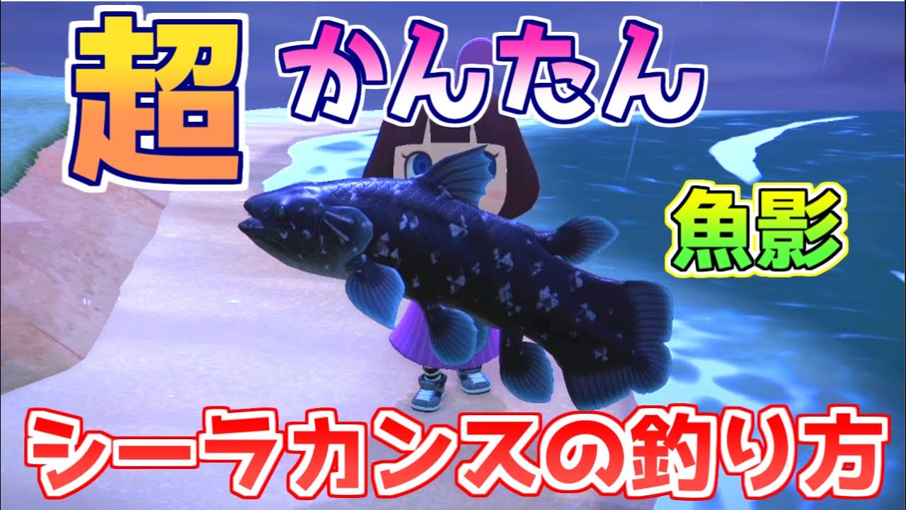 【あつ森】超かんたんシーラカンスの釣り方☆魚影はこれ！入手方法解説 出現場所 時間 季節など検証 【あつまれどうぶつの森　攻略】