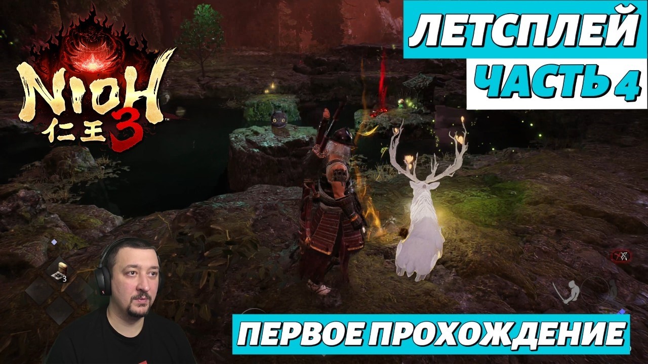Nioh 3 | летсплей | часть 4