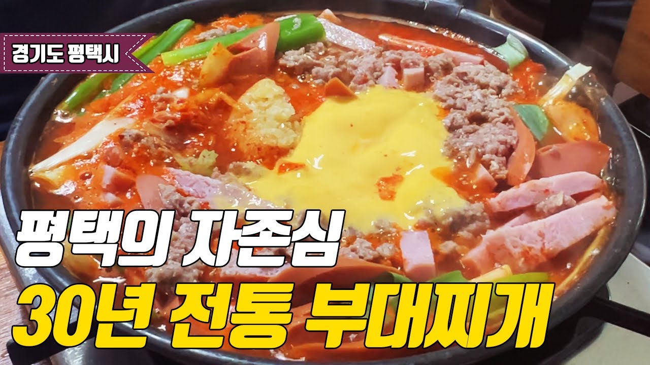 우리나라 최고의 부대찌개 성지에 가봤습니다 #맛집 #평택 #송탄부대찌개 #koreanfoodie #김네집 #송탄