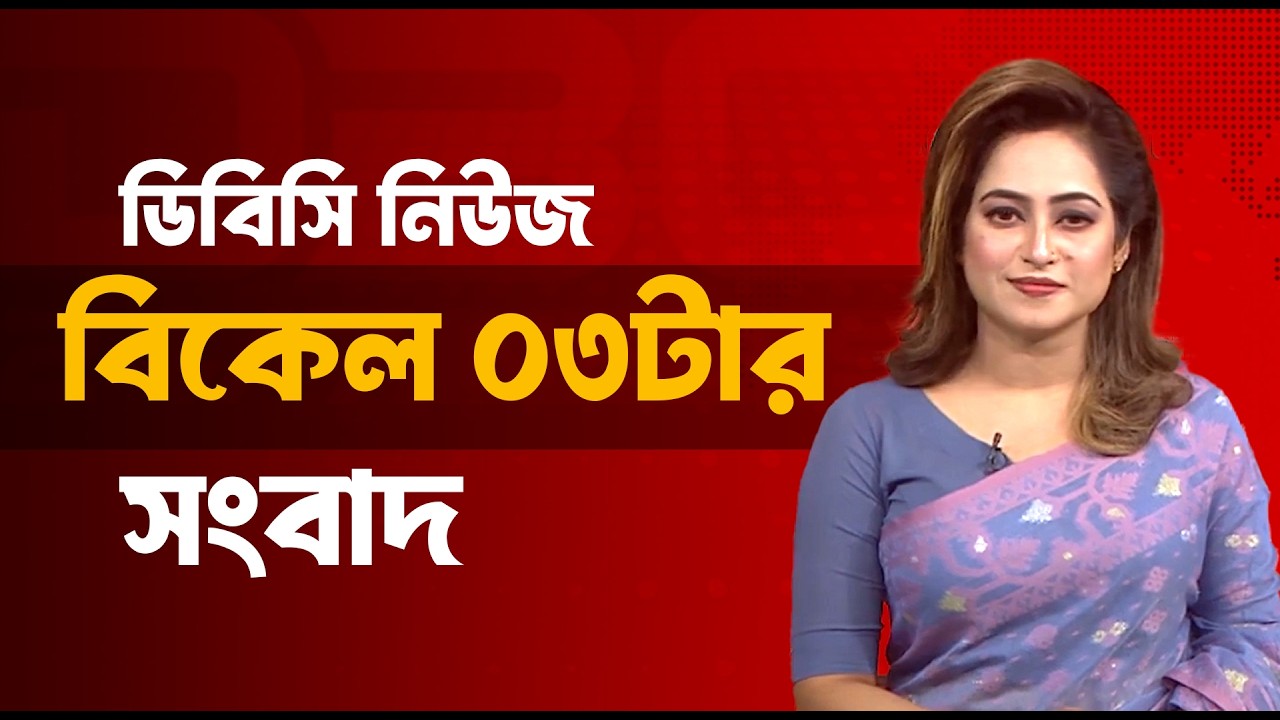 বিকেল ০৩টার সংবাদ |  ২০ মার্চ, ২০২৬ | DBC NEWS