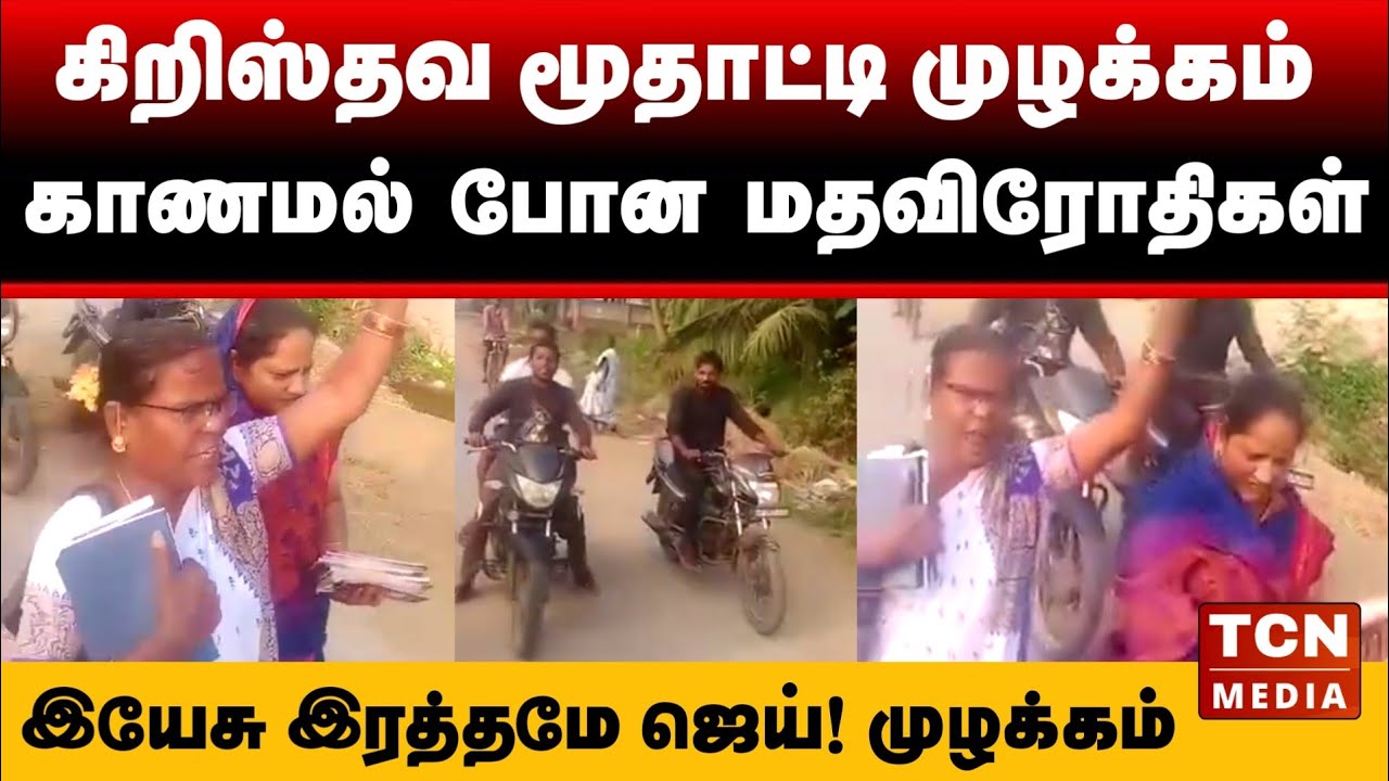 கிறிஸ்தவ மூதாட்டியின் அதிரடி செயலால் காணாமல் போன மதவிரோதிகள் | ஜெய் ஸ்ரீராம் VS இயேசு இரத்தமே ஜெய்