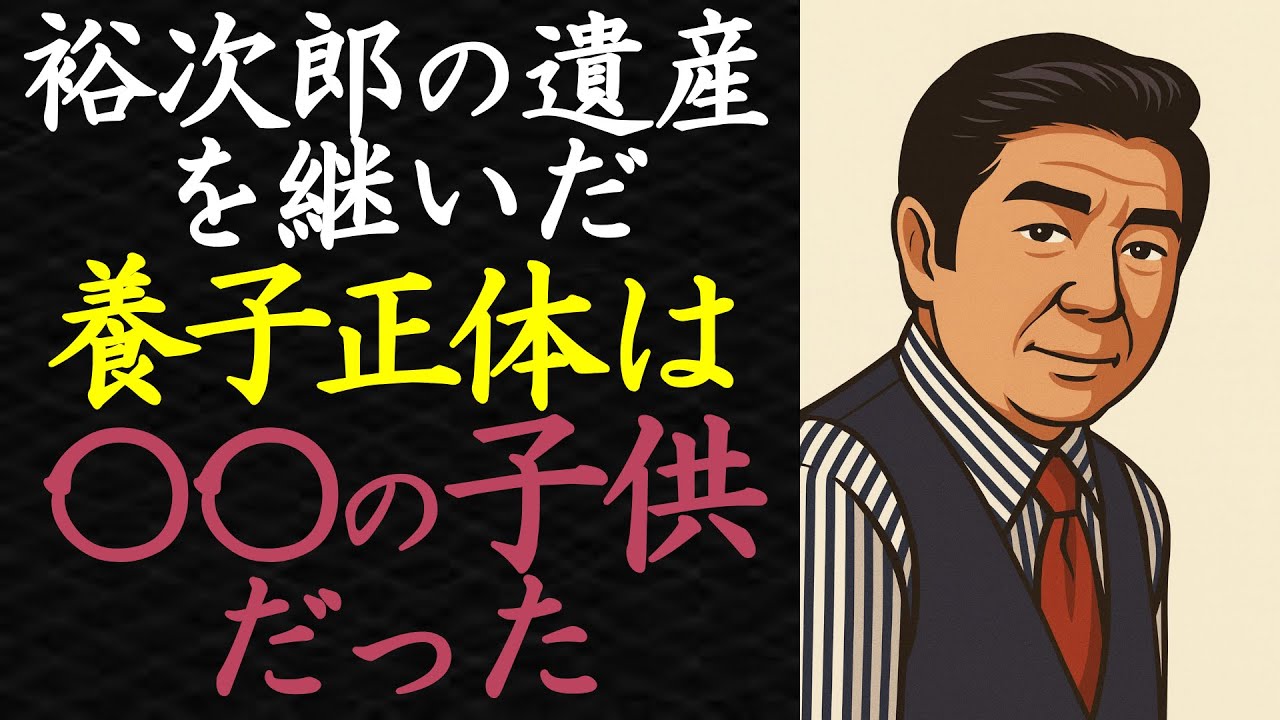 【偉人伝】石原裕次郎の遺産を継いだ「養子」の正体は【99％が知らない】