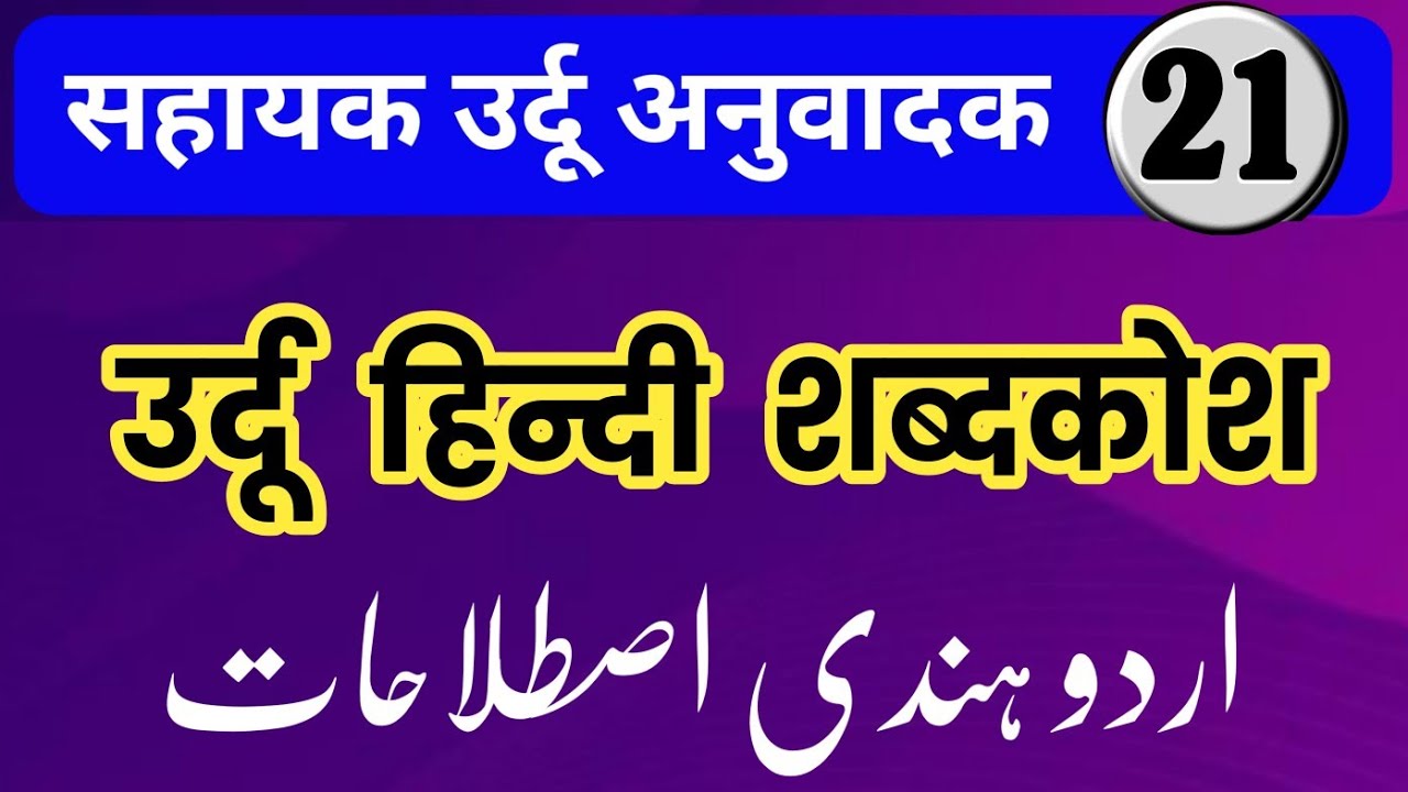 Sahayak Urdu Translation | Urdu-Hindi Dictionary | Part 21 | Urdu Hindi Translation | Urdu Hindi ...
