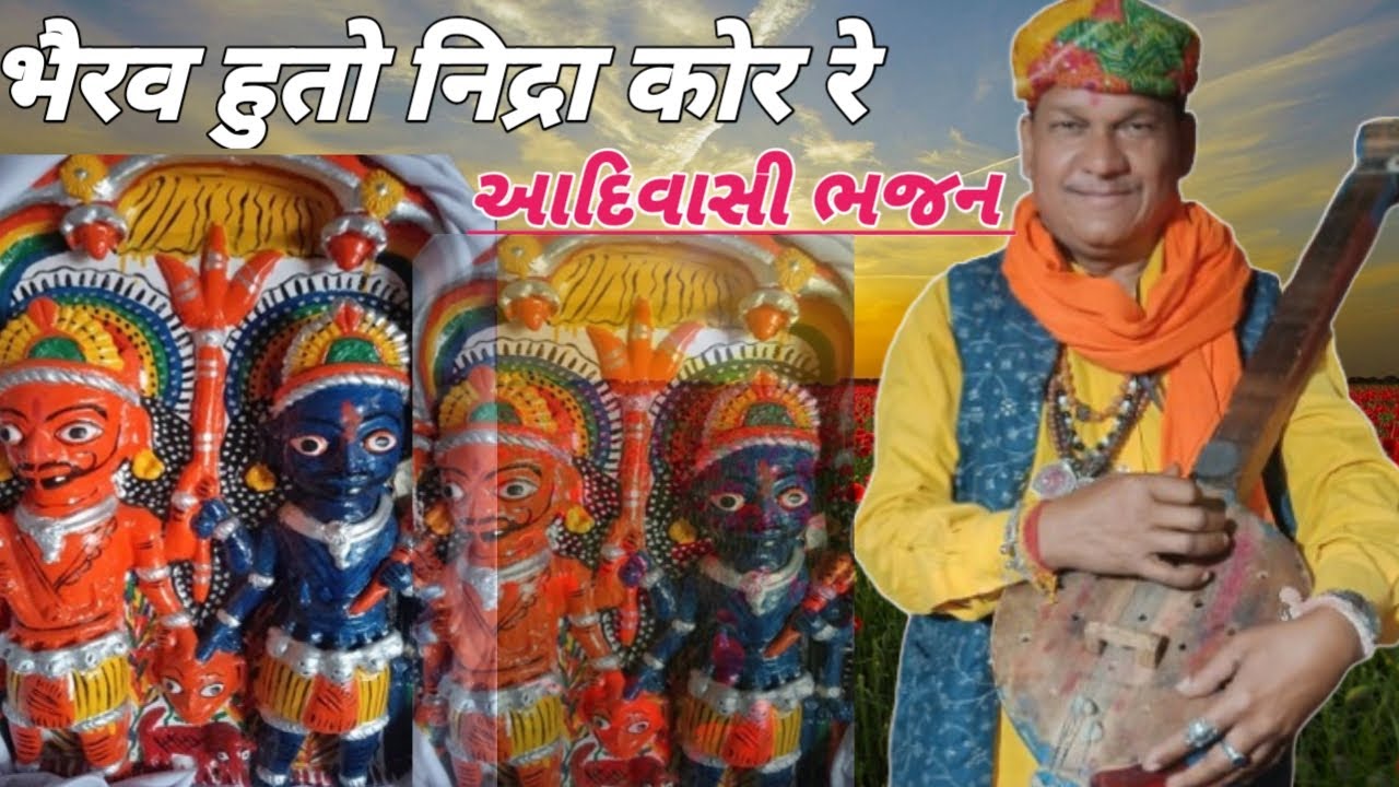 ભૈરવ હુંતો નિદ્રાકોર આદિવાસી ભજન ||kotda adivasi bhajan || सकाराम राजपुर नु भजन