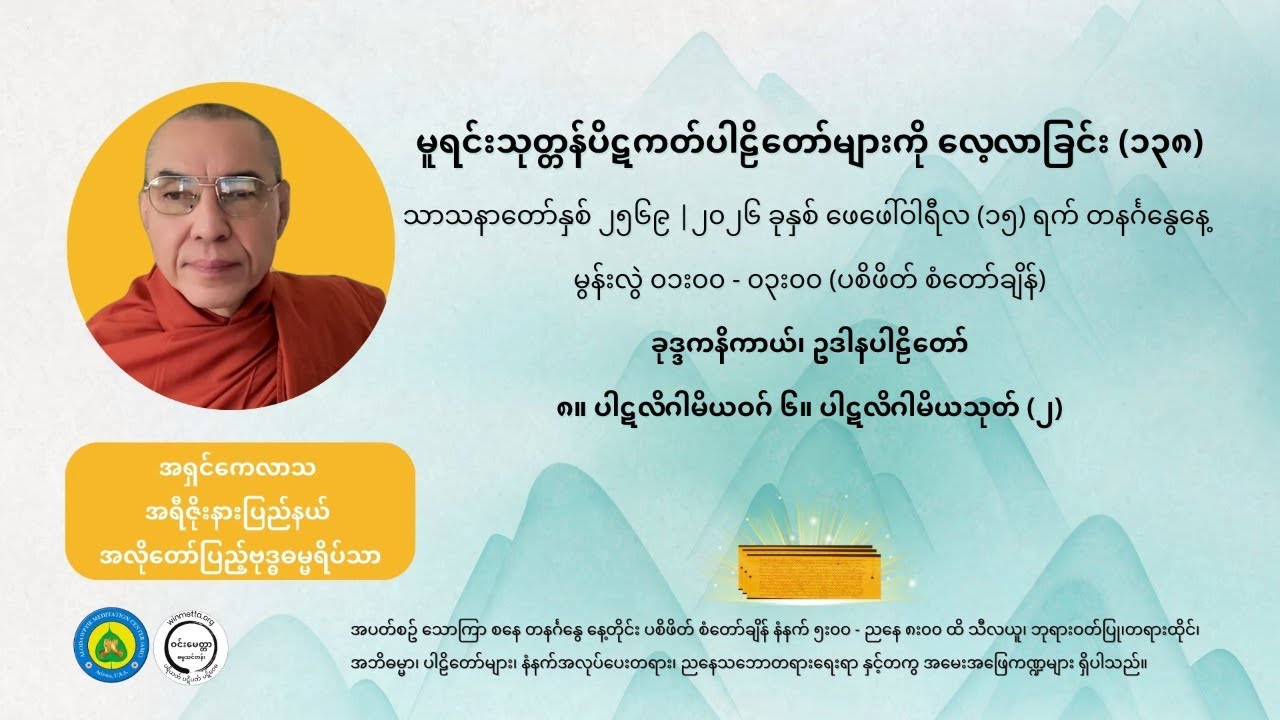 မူရင်းသုတ္တန်ပိဋကတ်ပါဠိတော်များကို လေ့လာခြင်း (၁၃၈)  ၈။ ပါဋလိဂါမိယဝဂ် ၆။ ပါဋလိဂါမိယသုတ် (၂)