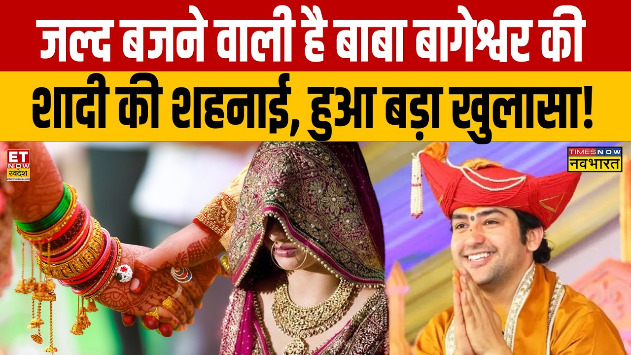 Dhirendra Shastri Marriage: Baba Bageshwar की शादी को लेकर हुआ बड़ा खुलासा! | Dhirendra Shastri |