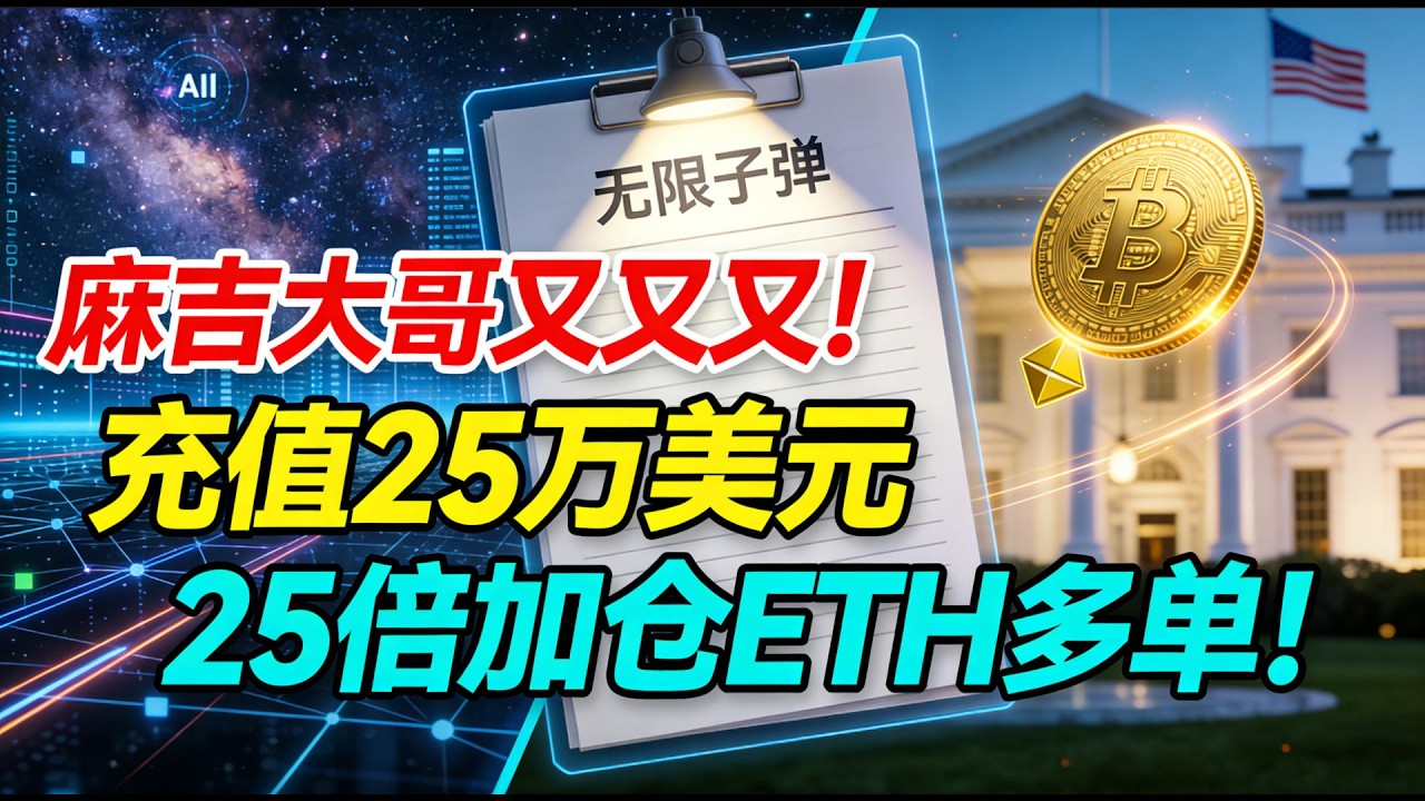 【麻吉大哥又又又充值了】浮盈加仓再启！麻吉大哥再充25万美元！加仓ETH多单！