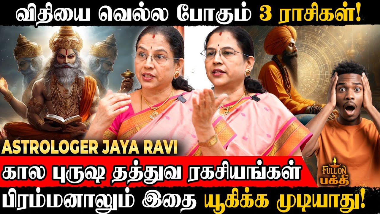 கால புருஷ தத்துவ ரகசியங்கள் | மேஷம் முதல் மீனம் வரை…👉 Astrologer Jaya Ravi | Rasi Palan 2026
