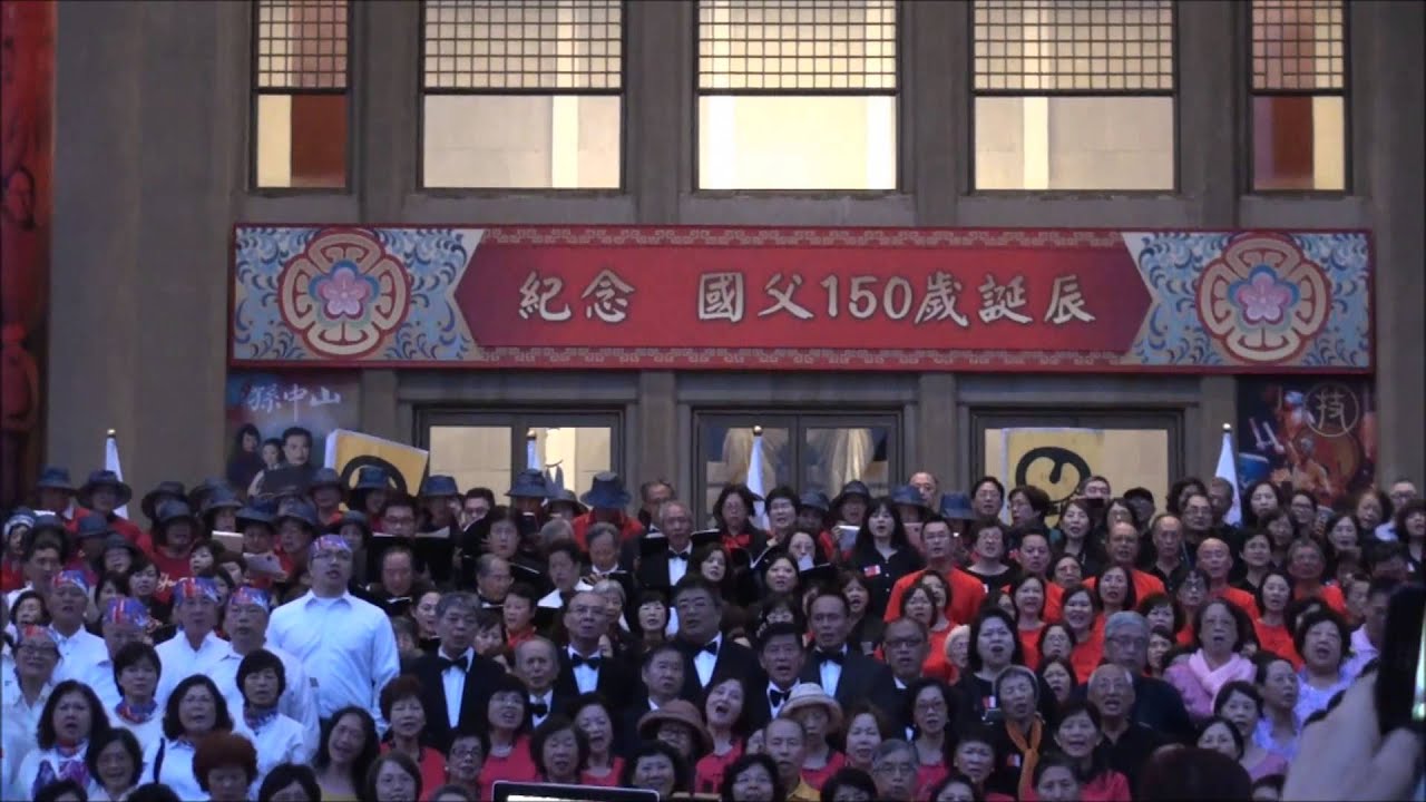 2015.11.12 國父紀念館表演-千人大合唱-國父紀念歌