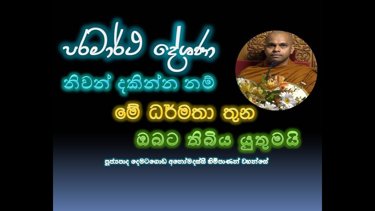 ධම්ම පදය ඇසුරින් විදර්ශණාවට මග පහදා දෙන දුර්ලභ ධර්ම දේශණාවක්