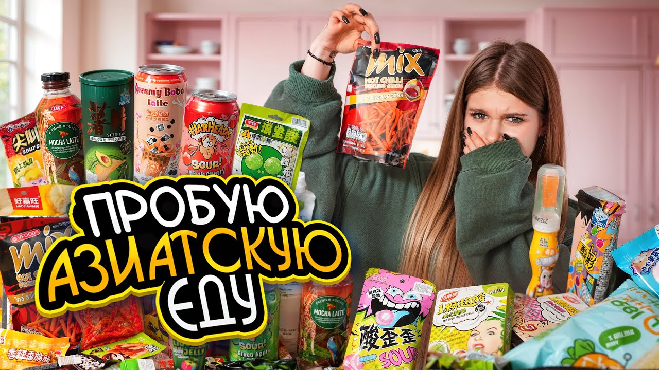 Это самое невкусное что я ела?! Пробую азиатскую еду!